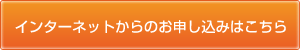 インターネットからのお申し込みはこちらから