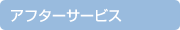 �A�t�^�[�T�[�r�X