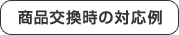 商品交換時の対応例