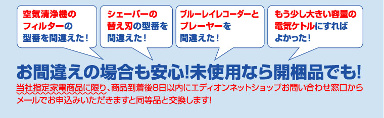 お間違えの場合も安心!未使用なら開梱品でも!