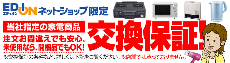 エディオンネットショップ限定 交換保証