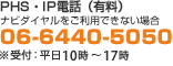 PHS�EIP�d�b�i�L���j �i�r�_�C�����������p�ł��Ȃ��ꍇ 06-6440-5050 ����t�F����10���`17��