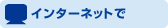 �C���^�[�l�b�g��