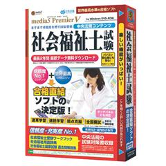 メディアファイブ media5 Premier5 社会福祉士試験 合格保証【Win版 ...