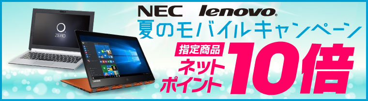 NEC&Lenovo 夏のモバイルキャンペーン