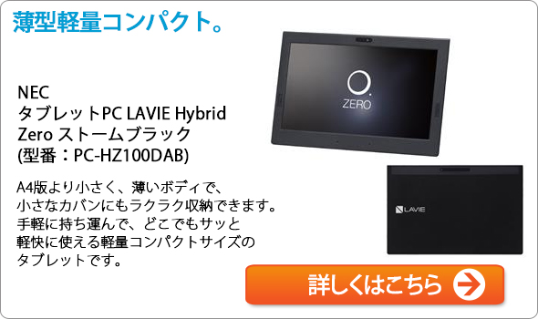 NEC タブレットPC LAVIE Hybrid Zero ストームブラック (型番:PC-HZ100DAB)