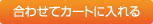 合わせてカートに入れる