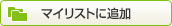 �}�C���X�g�ɒǉ�����