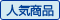 人気商品