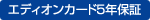 �G�f�B�I���J�[�h5�N�ۏ�