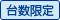 台数限定