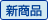 新商品