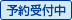 予約受付中