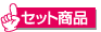 �Z�b�g���i